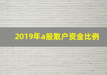 2019年a股散户资金比例