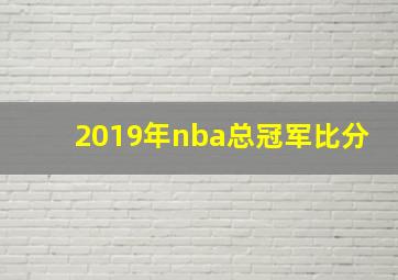 2019年nba总冠军比分