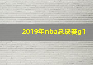 2019年nba总决赛g1