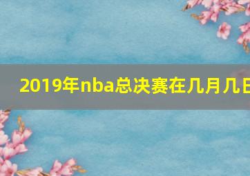 2019年nba总决赛在几月几日