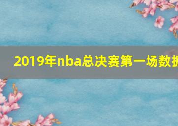 2019年nba总决赛第一场数据