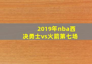 2019年nba西决勇士vs火箭第七场