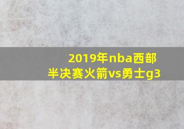 2019年nba西部半决赛火箭vs勇士g3