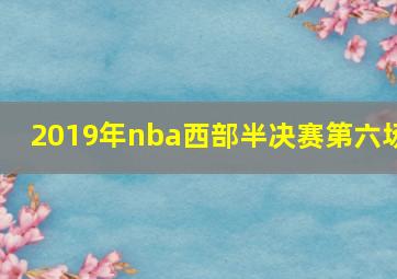 2019年nba西部半决赛第六场