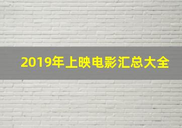 2019年上映电影汇总大全