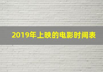 2019年上映的电影时间表