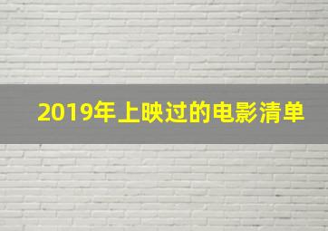 2019年上映过的电影清单