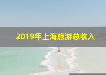 2019年上海旅游总收入