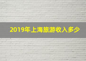 2019年上海旅游收入多少