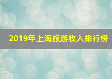 2019年上海旅游收入排行榜