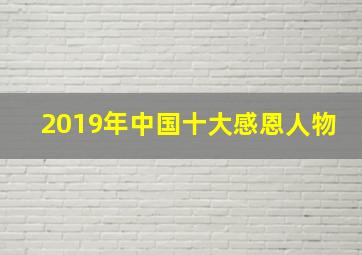 2019年中国十大感恩人物