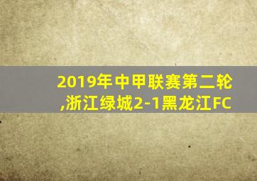 2019年中甲联赛第二轮,浙江绿城2-1黑龙江FC