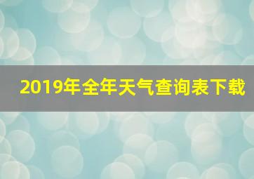 2019年全年天气查询表下载