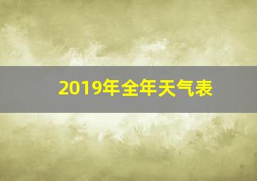 2019年全年天气表