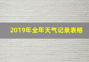 2019年全年天气记录表格