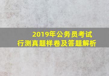 2019年公务员考试行测真题样卷及答题解析