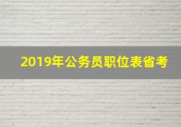 2019年公务员职位表省考