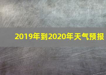 2019年到2020年天气预报