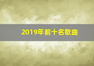 2019年前十名歌曲