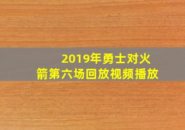 2019年勇士对火箭第六场回放视频播放