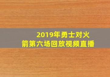 2019年勇士对火箭第六场回放视频直播