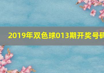 2019年双色球013期开奖号码