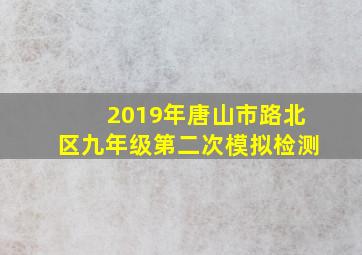 2019年唐山市路北区九年级第二次模拟检测