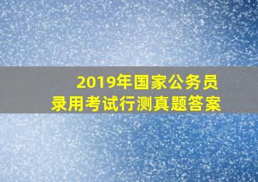 2019年国家公务员录用考试行测真题答案