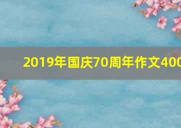 2019年国庆70周年作文400