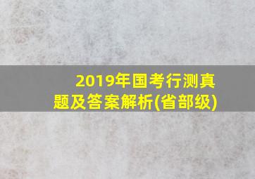 2019年国考行测真题及答案解析(省部级)