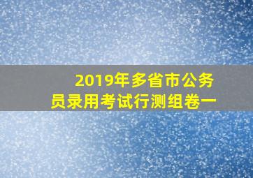 2019年多省市公务员录用考试行测组卷一