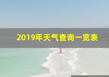 2019年天气查询一览表