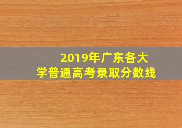 2019年广东各大学普通高考录取分数线