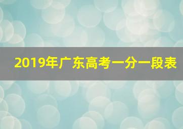 2019年广东高考一分一段表