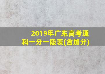 2019年广东高考理科一分一段表(含加分)