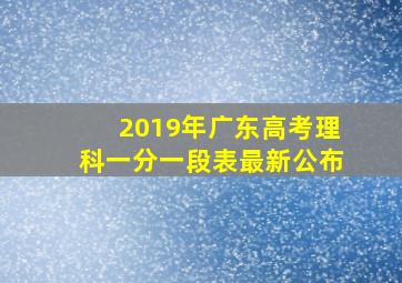 2019年广东高考理科一分一段表最新公布