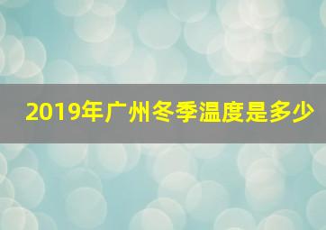 2019年广州冬季温度是多少