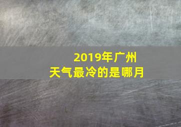 2019年广州天气最冷的是哪月