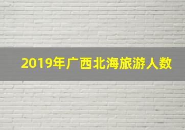 2019年广西北海旅游人数