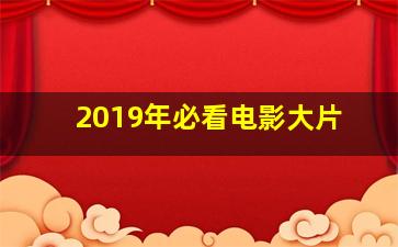 2019年必看电影大片