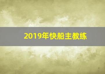 2019年快船主教练