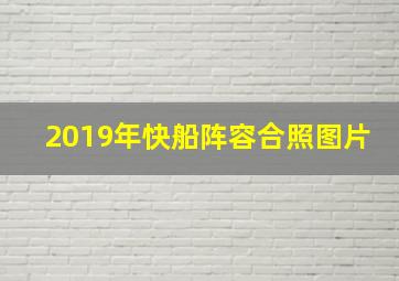 2019年快船阵容合照图片