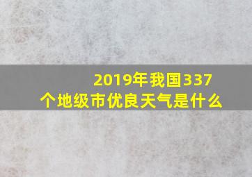 2019年我国337个地级市优良天气是什么