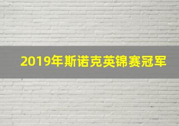 2019年斯诺克英锦赛冠军