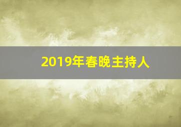 2019年春晚主持人