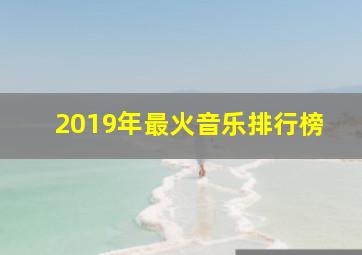 2019年最火音乐排行榜