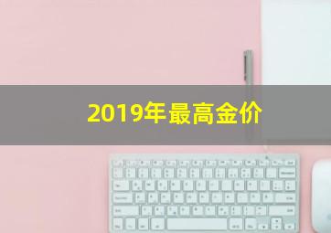 2019年最高金价