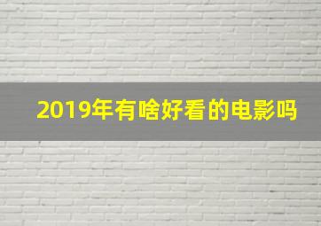 2019年有啥好看的电影吗