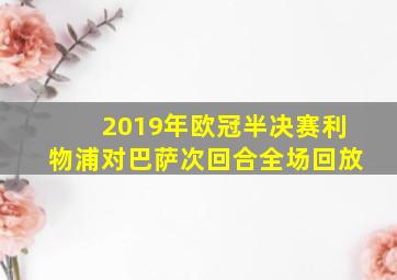 2019年欧冠半决赛利物浦对巴萨次回合全场回放