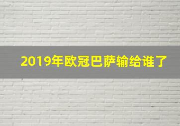 2019年欧冠巴萨输给谁了